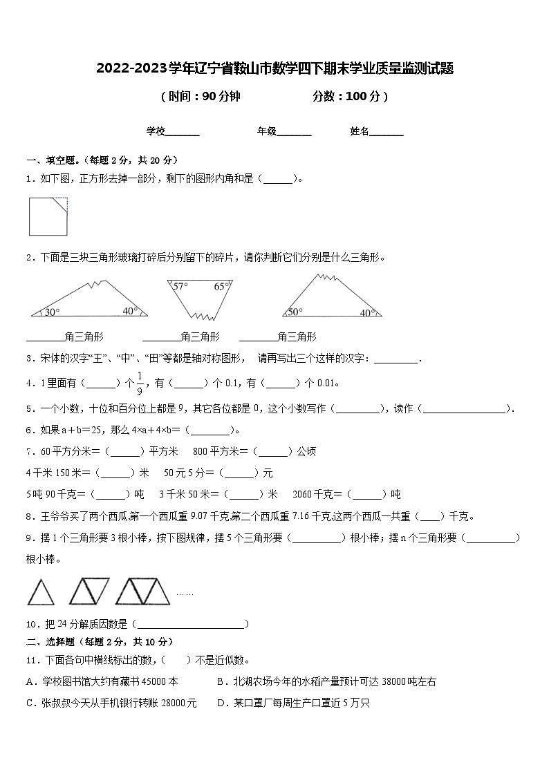 2022-2023学年辽宁省鞍山市数学四下期末学业质量监测试题含答案第1页