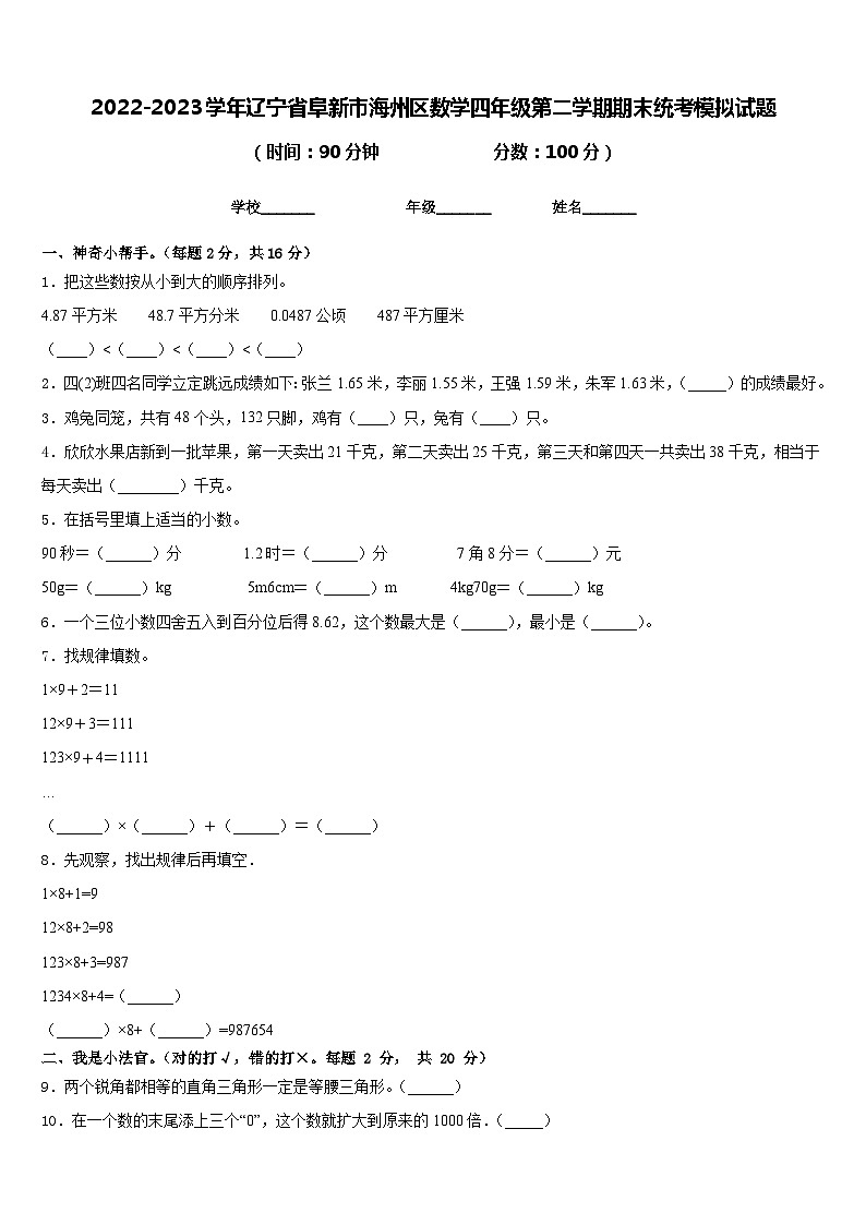 2022-2023学年辽宁省阜新市海州区数学四年级第二学期期末统考模拟试题含答案第1页