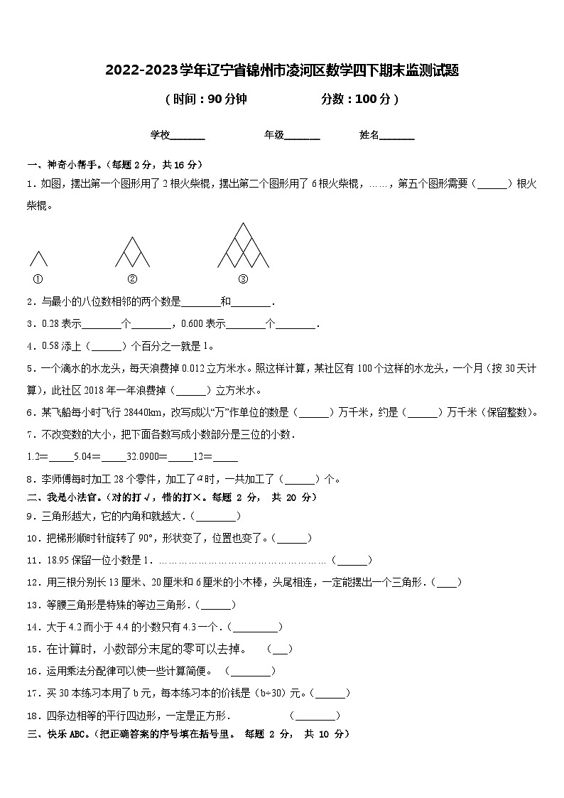 2022-2023学年辽宁省锦州市凌河区数学四下期末监测试题含答案01