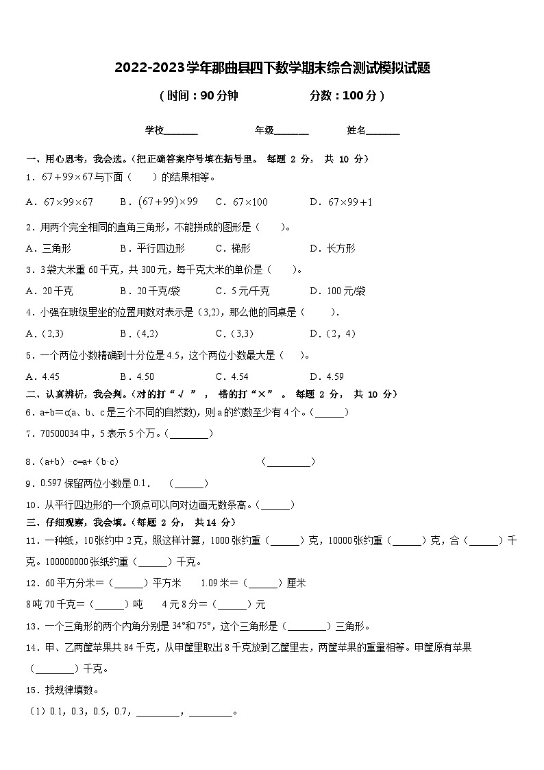 2022-2023学年那曲县四下数学期末综合测试模拟试题含答案第1页