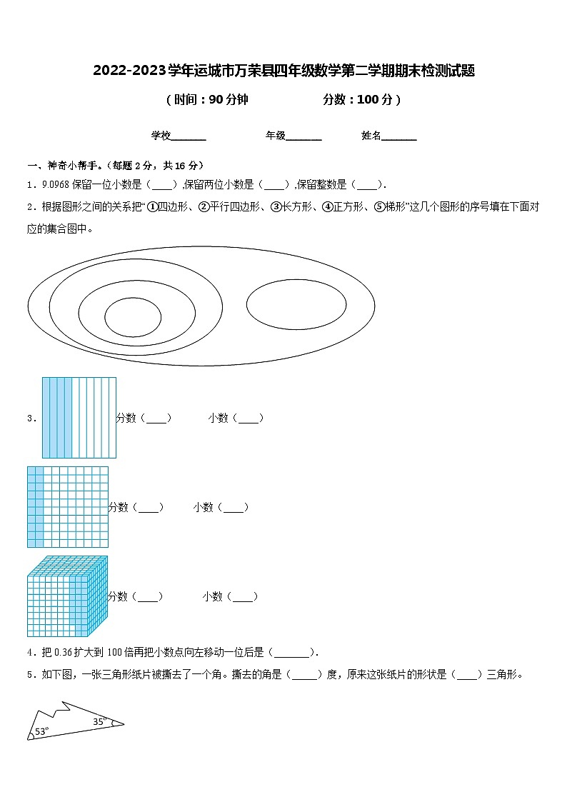 2022-2023学年运城市万荣县四年级数学第二学期期末检测试题含答案第1页