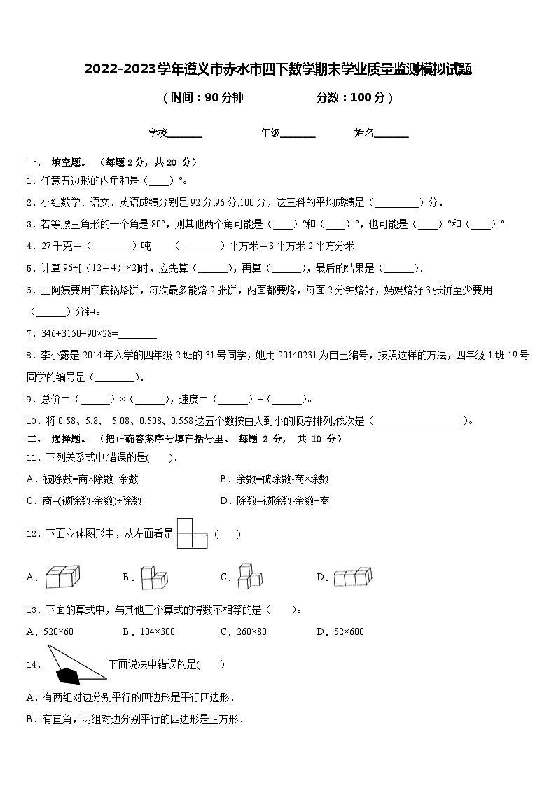 2022-2023学年遵义市赤水市四下数学期末学业质量监测模拟试题含答案第1页