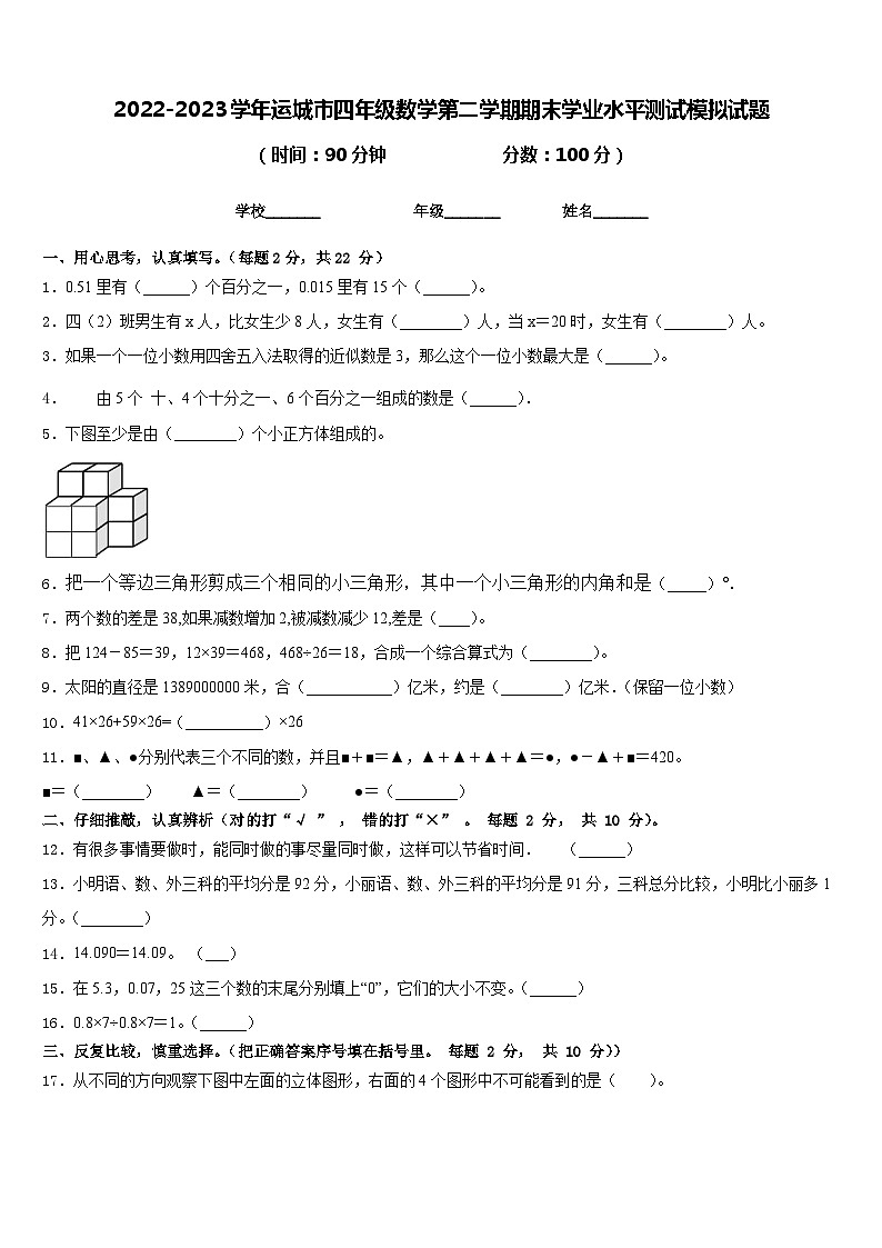 2022-2023学年运城市四年级数学第二学期期末学业水平测试模拟试题含答案第1页