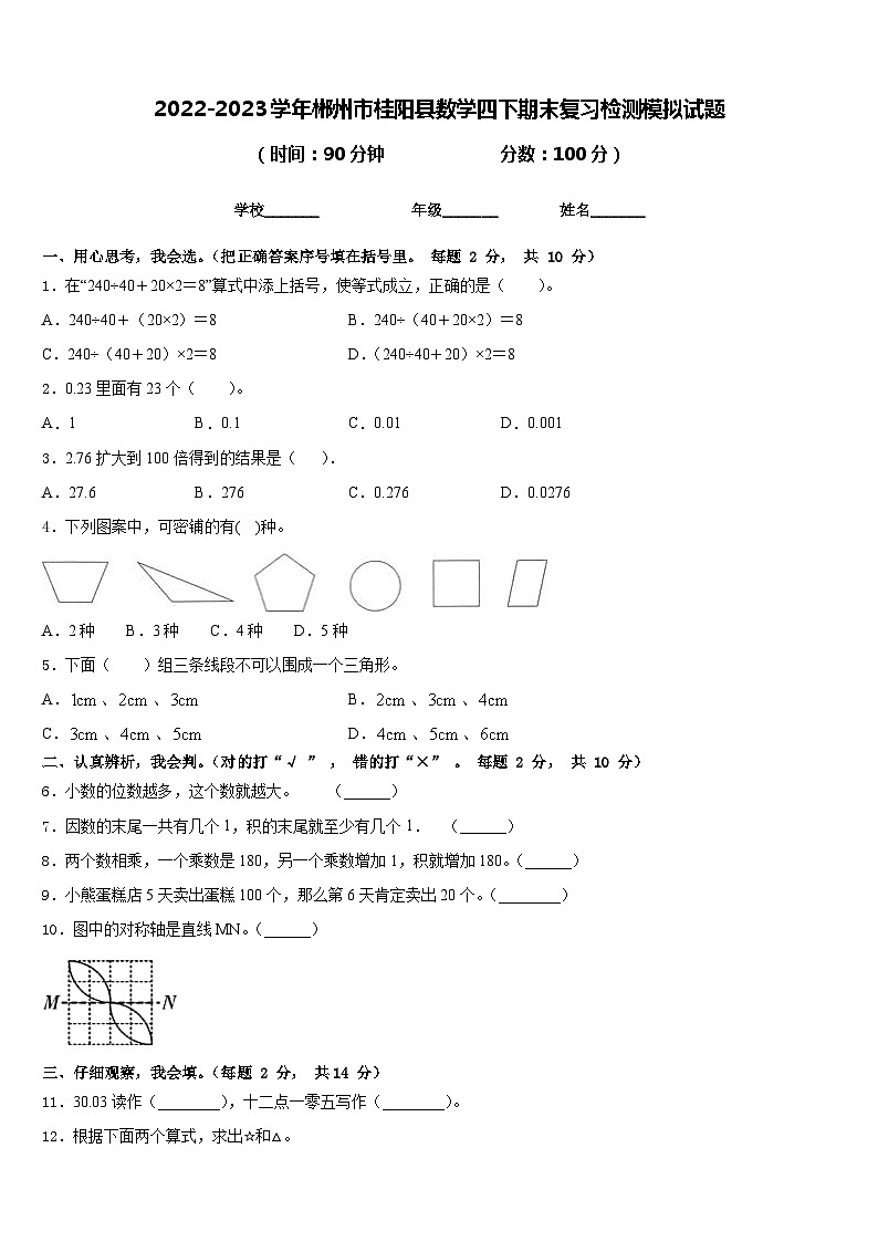 2022-2023学年郴州市桂阳县数学四下期末复习检测模拟试题含答案01