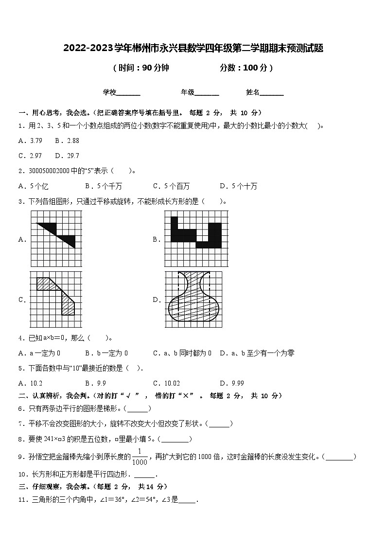 2022-2023学年郴州市永兴县数学四年级第二学期期末预测试题含答案第1页