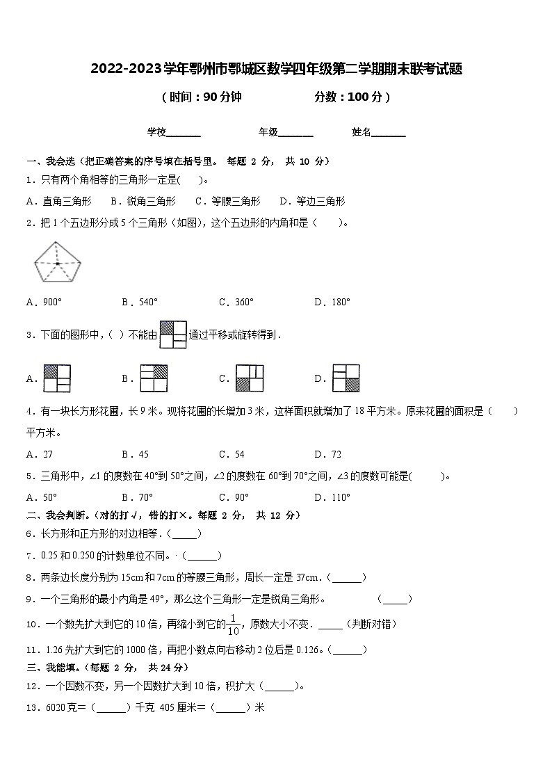 2022-2023学年鄂州市鄂城区数学四年级第二学期期末联考试题含答案第1页