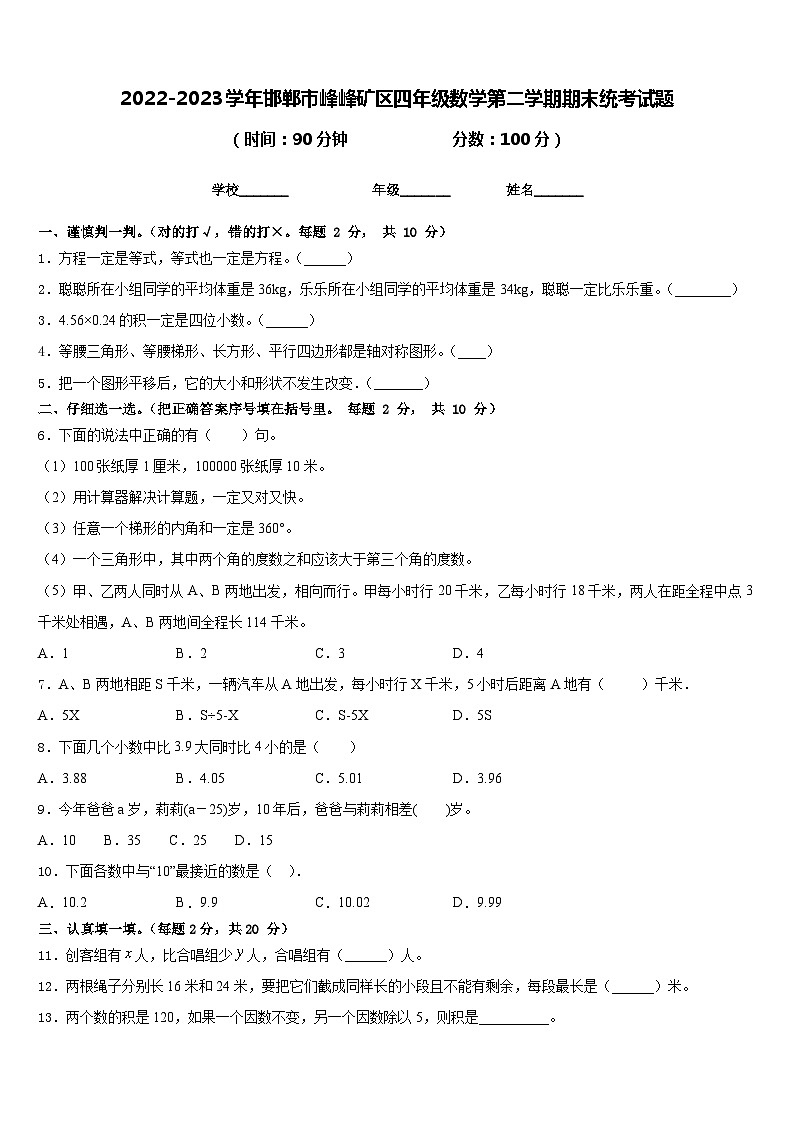 2022-2023学年邯郸市峰峰矿区四年级数学第二学期期末统考试题含答案第1页