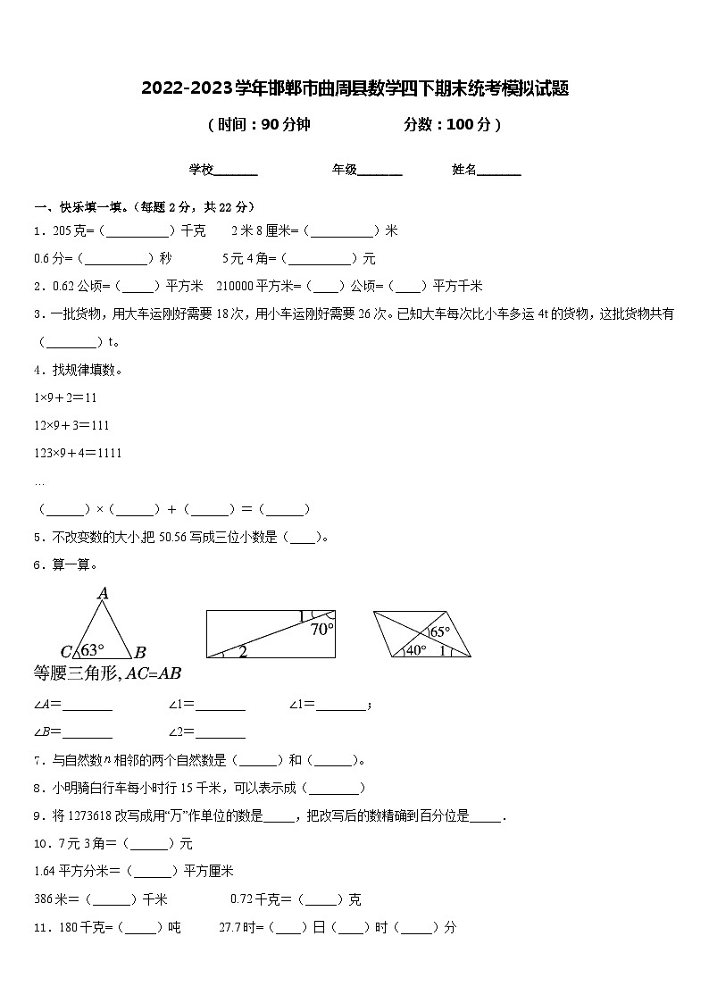 2022-2023学年邯郸市曲周县数学四下期末统考模拟试题含答案01