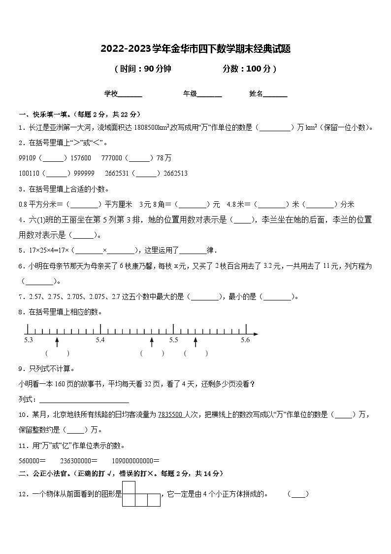 2022-2023学年金华市四下数学期末经典试题含答案第1页