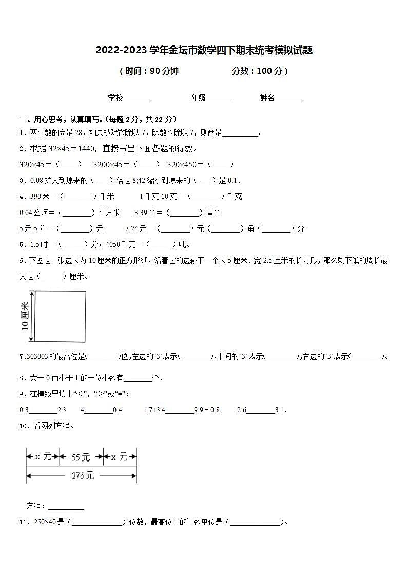 2022-2023学年金坛市数学四下期末统考模拟试题含答案第1页