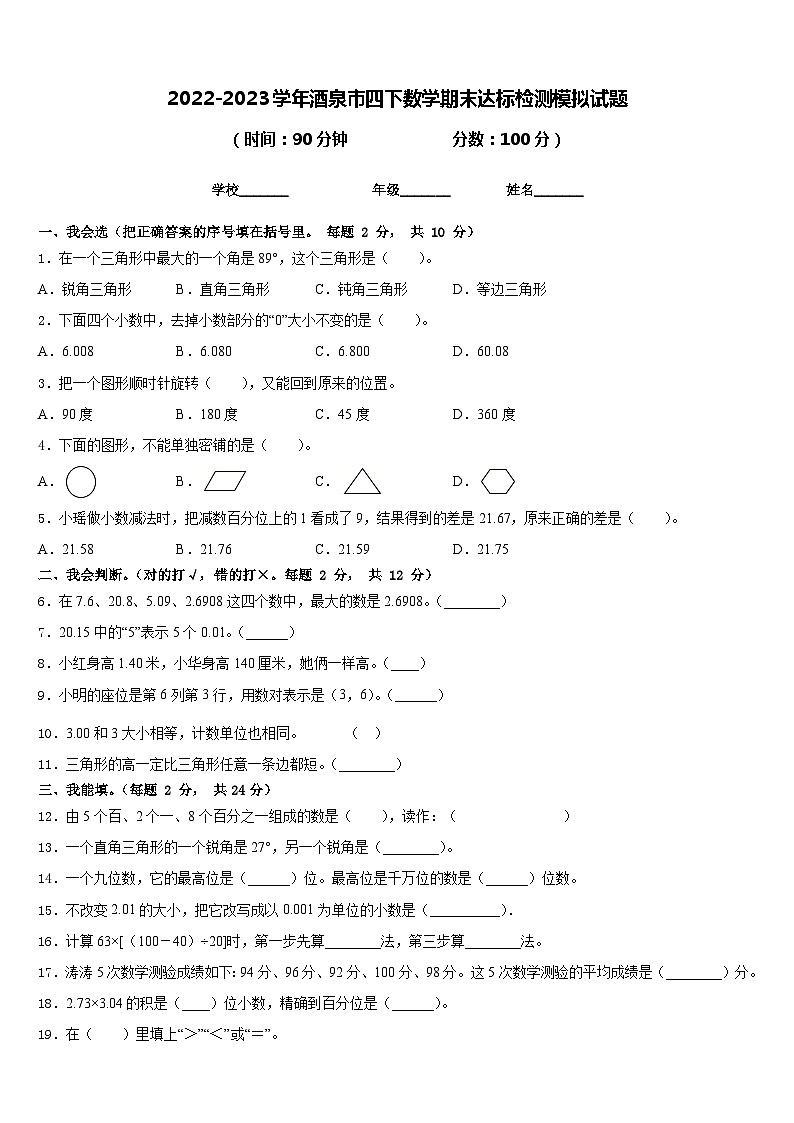 2022-2023学年酒泉市四下数学期末达标检测模拟试题含答案第1页