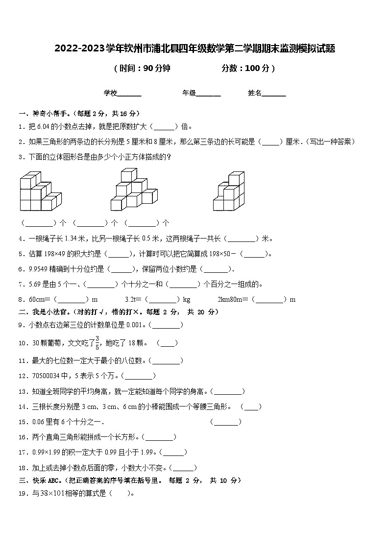 2022-2023学年钦州市浦北县四年级数学第二学期期末监测模拟试题含答案第1页