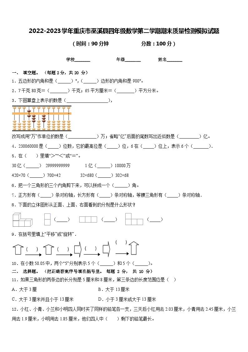 2022-2023学年重庆市巫溪县四年级数学第二学期期末质量检测模拟试题含答案01