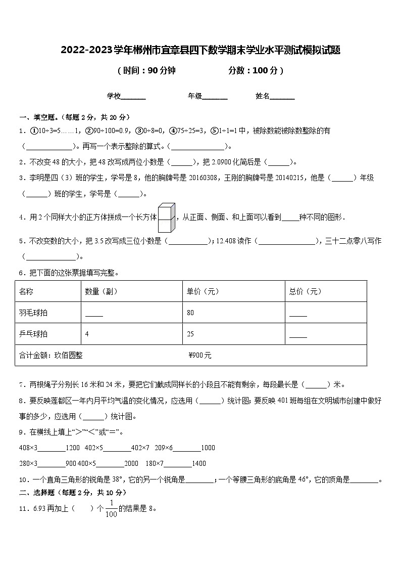 2022-2023学年郴州市宜章县四下数学期末学业水平测试模拟试题含答案01