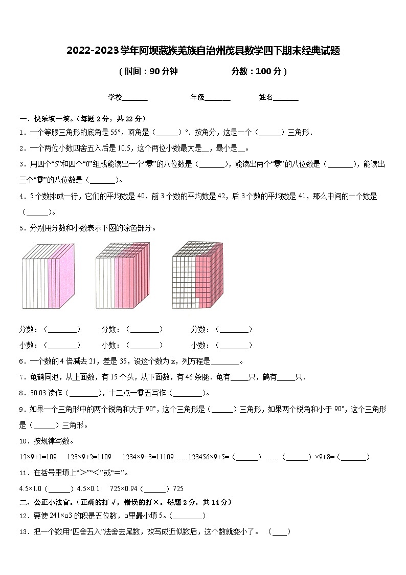2022-2023学年阿坝藏族羌族自治州茂县数学四下期末经典试题含答案第1页