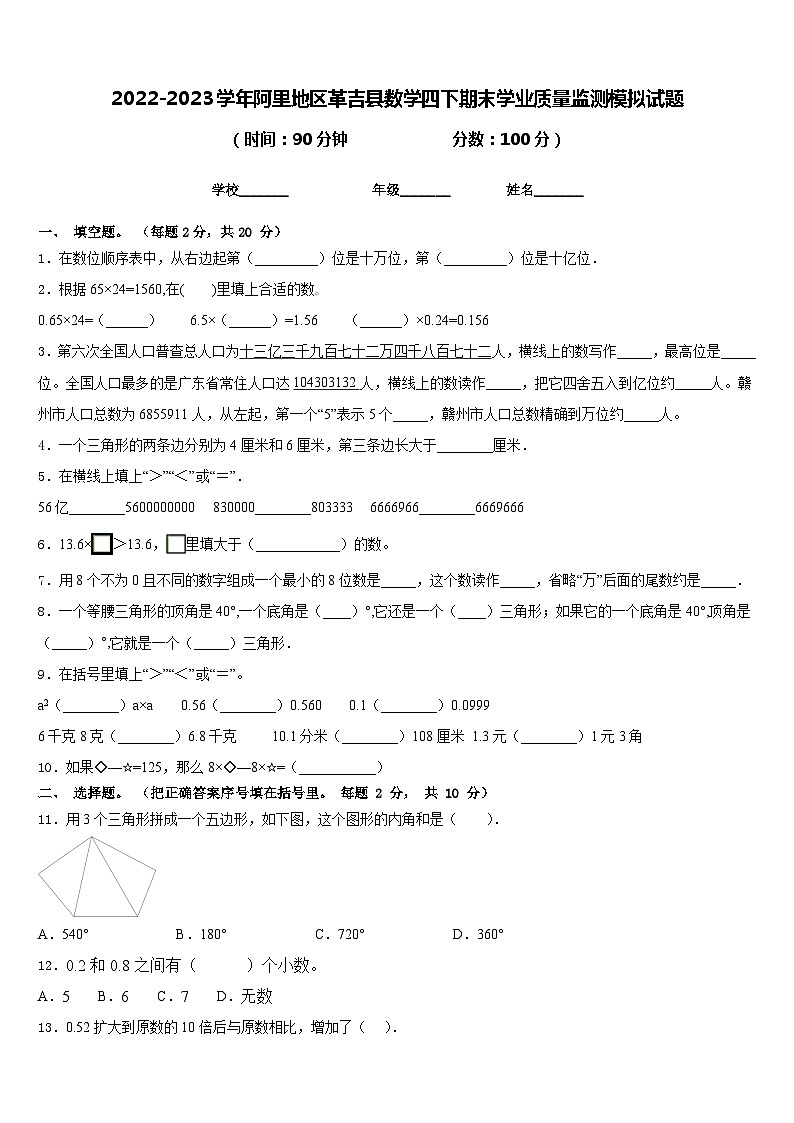 2022-2023学年阿里地区革吉县数学四下期末学业质量监测模拟试题含答案第1页