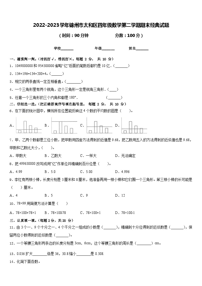 2022-2023学年锦州市太和区四年级数学第二学期期末经典试题含答案第1页