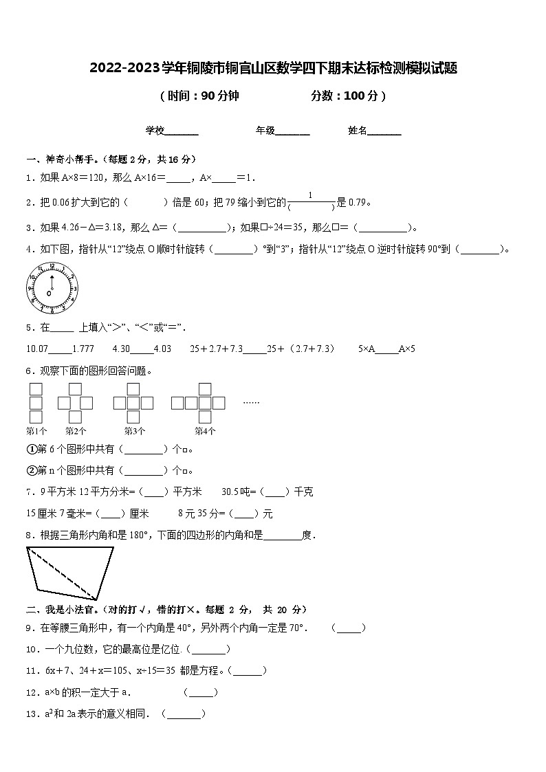 2022-2023学年铜陵市铜官山区数学四下期末达标检测模拟试题含答案第1页
