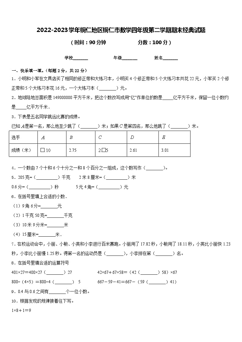 2022-2023学年铜仁地区铜仁市数学四年级第二学期期末经典试题含答案第1页