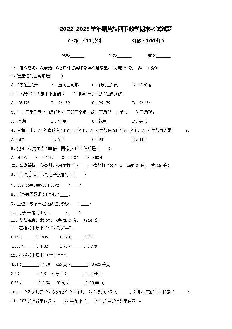 2022-2023学年镶黄旗四下数学期末考试试题含答案第1页