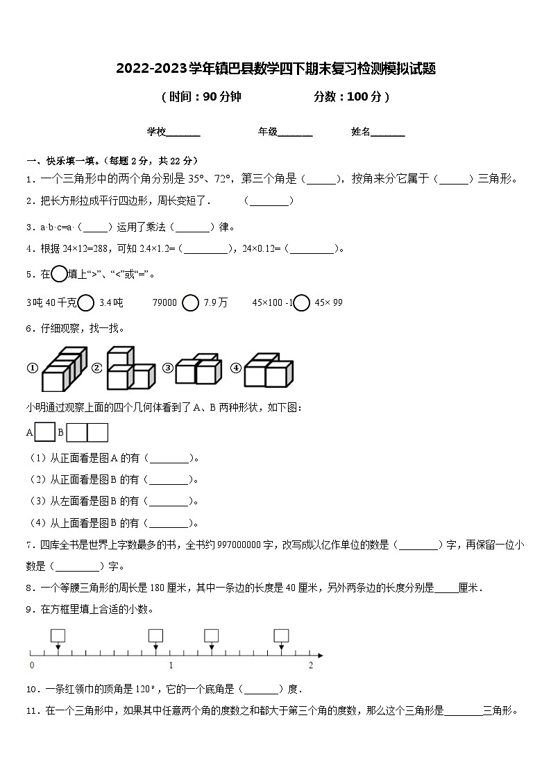 2022-2023学年镇巴县数学四下期末复习检测模拟试题含答案第1页