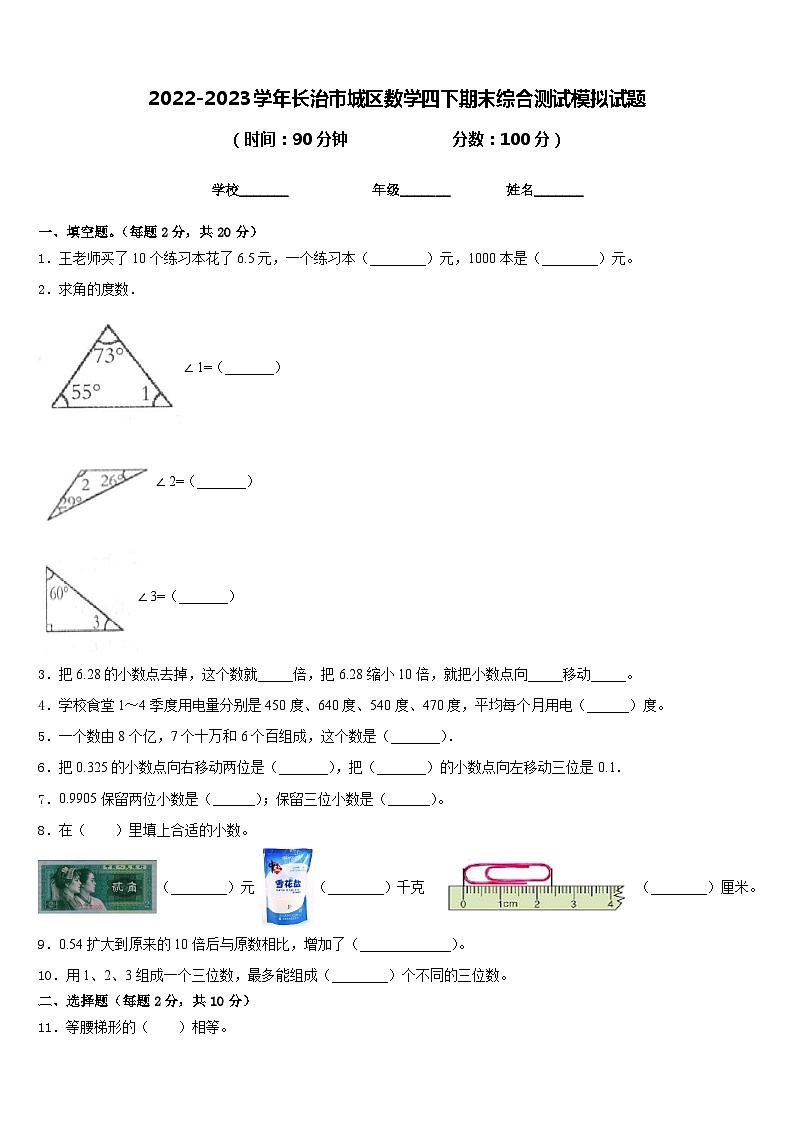 2022-2023学年长治市城区数学四下期末综合测试模拟试题含答案01