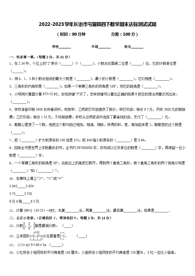 2022-2023学年长治市屯留县四下数学期末达标测试试题含答案第1页
