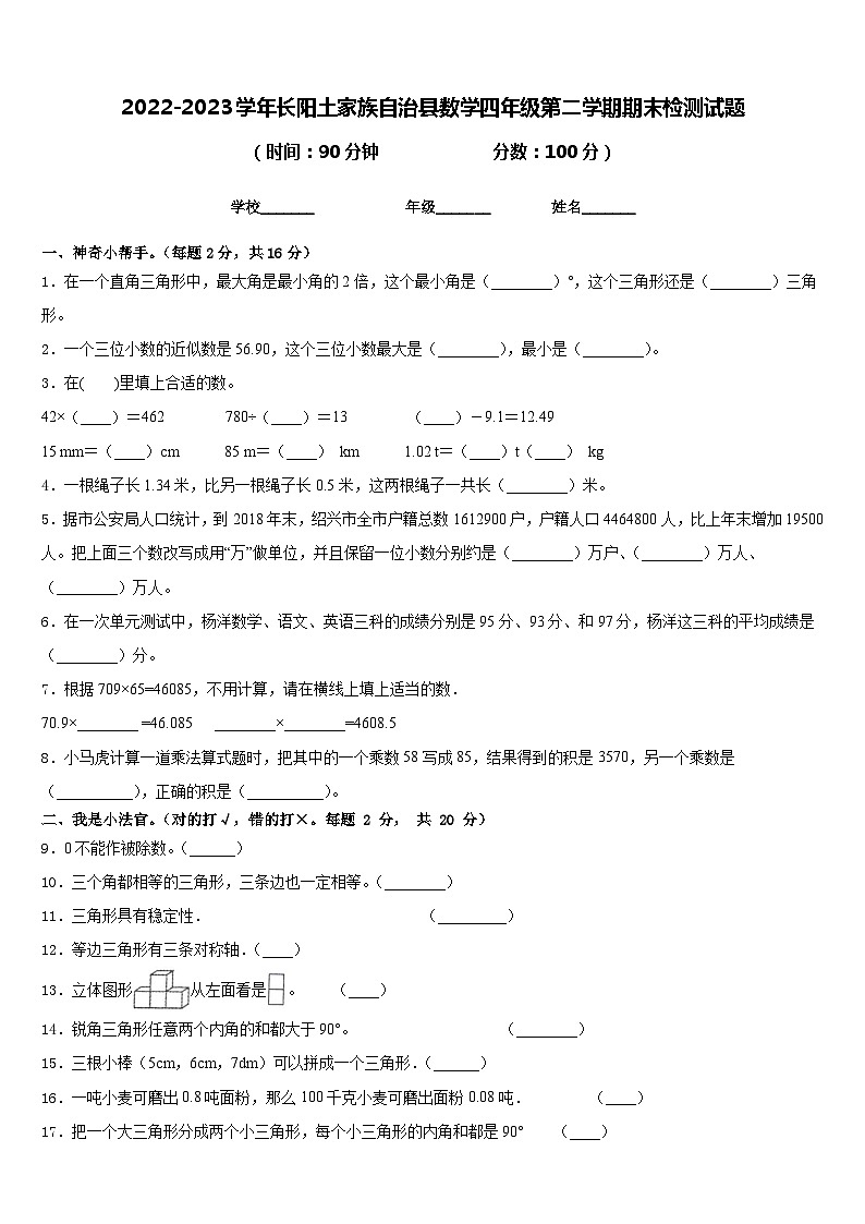 2022-2023学年长阳土家族自治县数学四年级第二学期期末检测试题含答案第1页