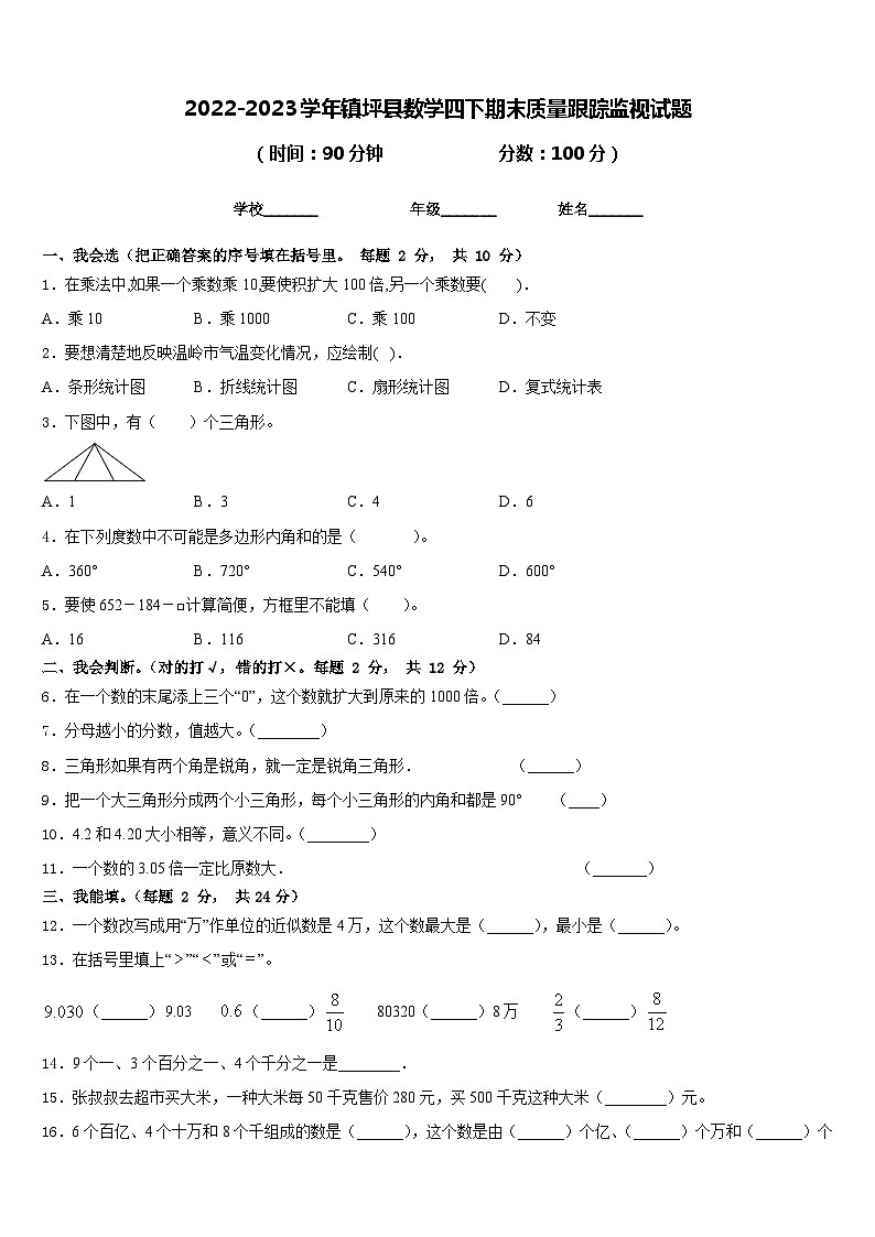 2022-2023学年镇坪县数学四下期末质量跟踪监视试题含答案第1页