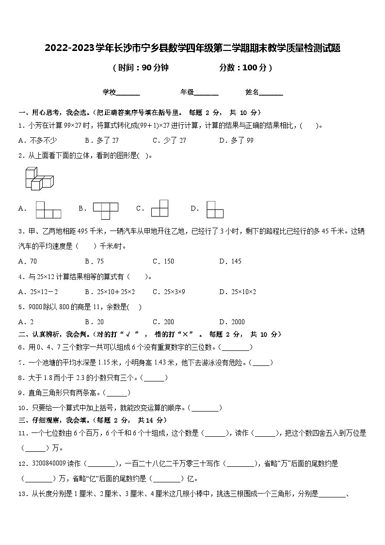 2022-2023学年长沙市宁乡县数学四年级第二学期期末教学质量检测试题含答案第1页