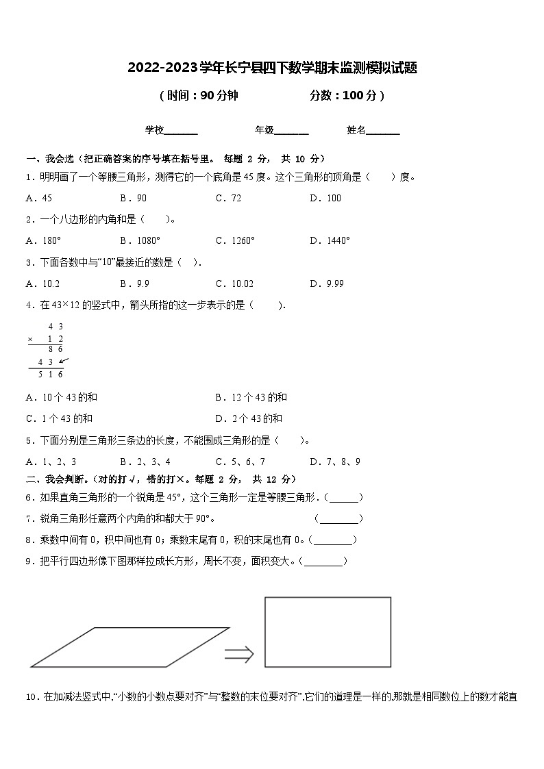 2022-2023學(xué)年長(zhǎng)寧縣四下數(shù)學(xué)期末監(jiān)測(cè)模擬試題含答案第1頁(yè)