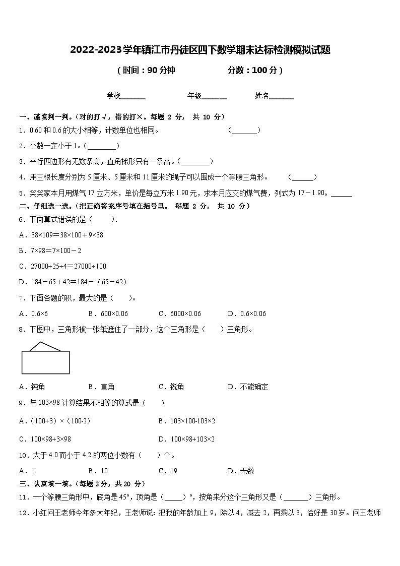 2022-2023学年镇江市丹徒区四下数学期末达标检测模拟试题含答案第1页
