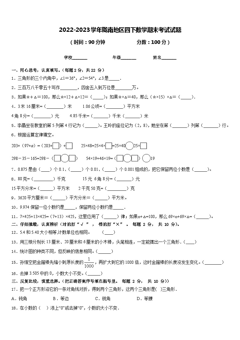 2022-2023学年陇南地区四下数学期末考试试题含答案第1页