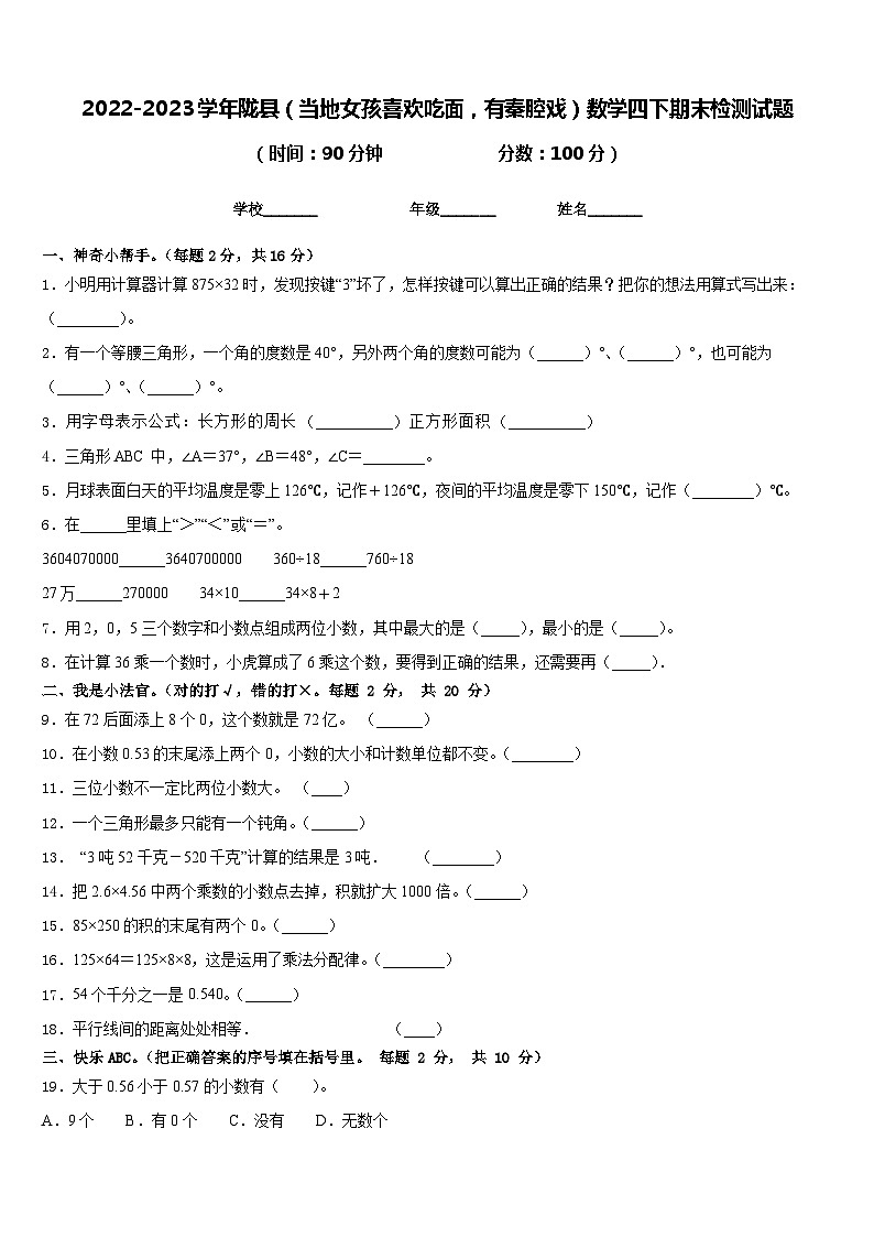 2022-2023学年陇县(当地女孩喜欢吃面,有秦腔戏)数学四下期末检测试题含答案01
