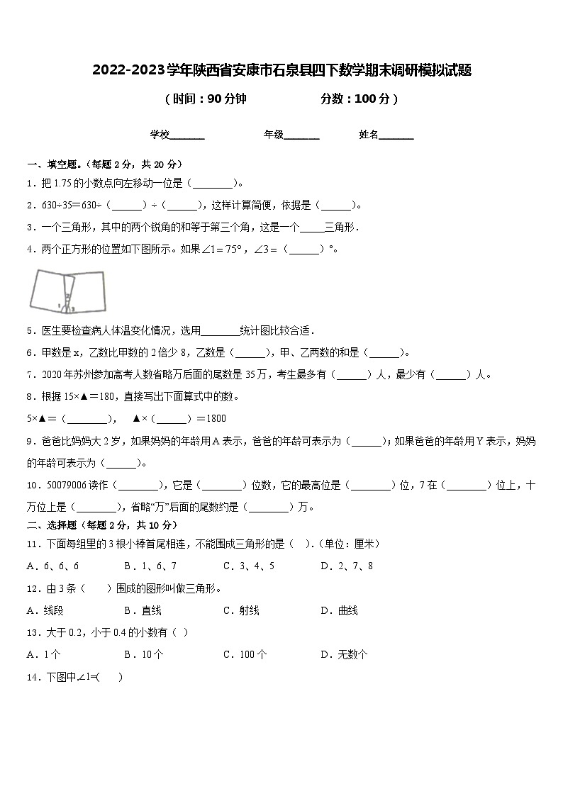 2022-2023学年陕西省安康市石泉县四下数学期末调研模拟试题含答案01