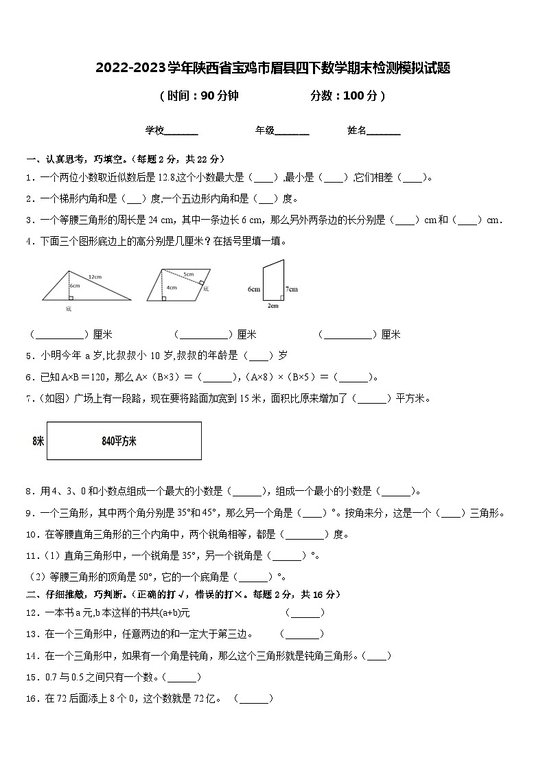 2022-2023学年陕西省宝鸡市眉县四下数学期末检测模拟试题含答案01