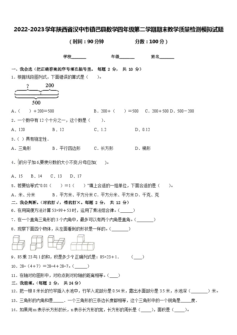 2022-2023学年陕西省汉中市镇巴县数学四年级第二学期期末教学质量检测模拟试题含答案第1页