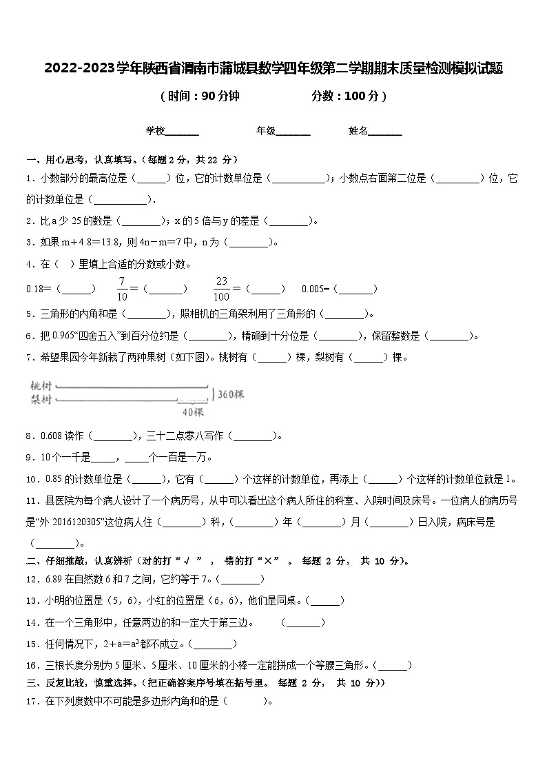 2022-2023学年陕西省渭南市蒲城县数学四年级第二学期期末质量检测模拟试题含答案第1页