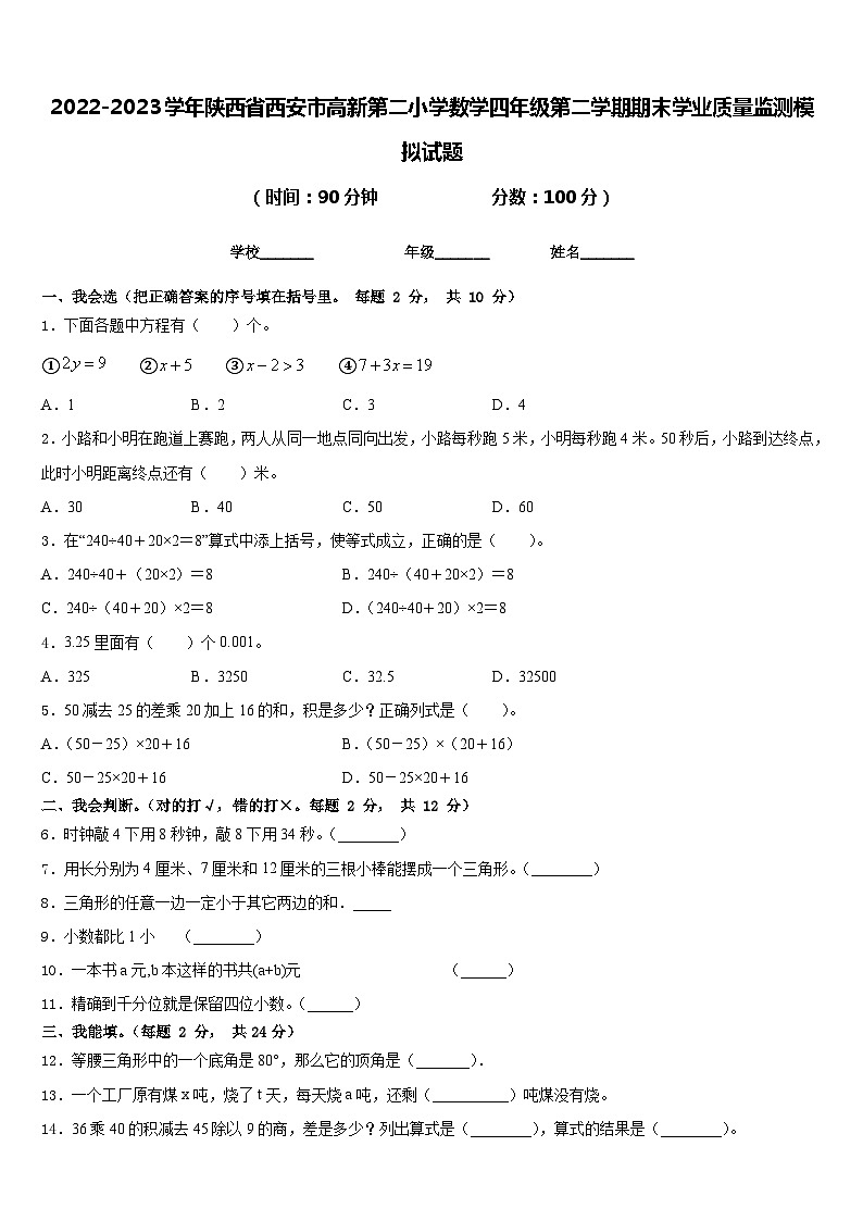 2022-2023学年陕西省西安市高新第二小学数学四年级第二学期期末学业质量监测模拟试题含答案第1页