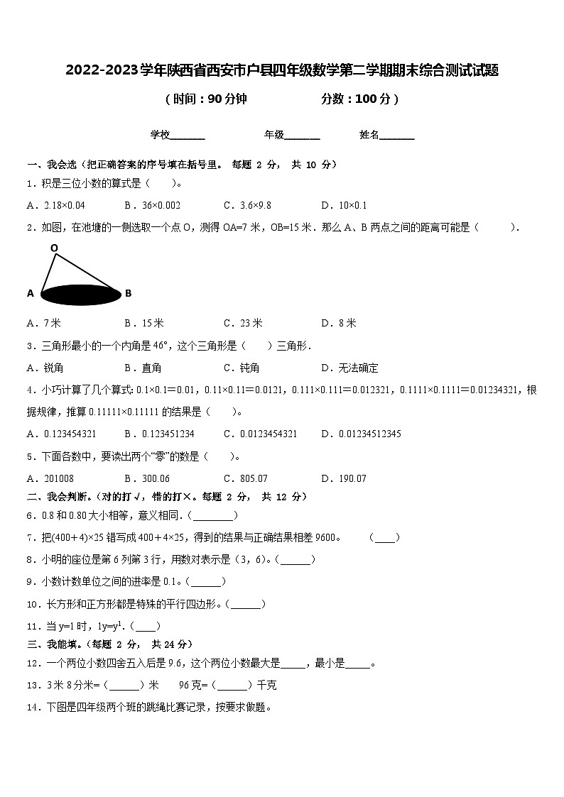 2022-2023学年陕西省西安市户县四年级数学第二学期期末综合测试试题含答案01