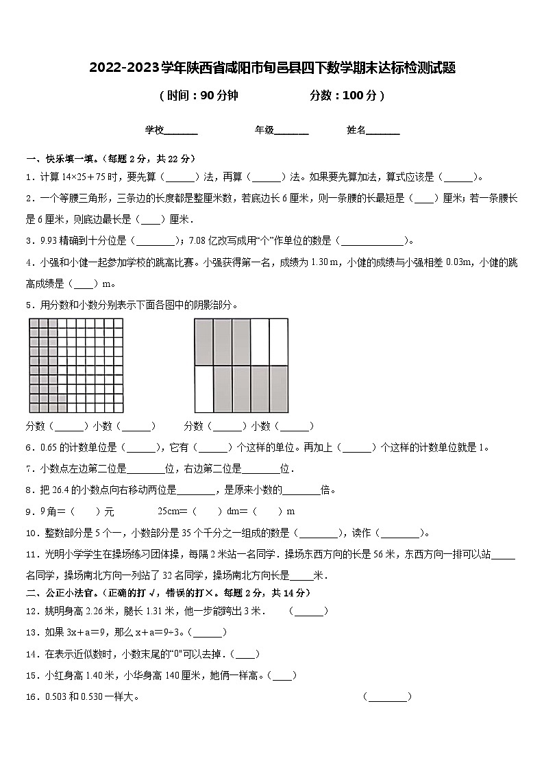 2022-2023學(xué)年陜西省咸陽(yáng)市旬邑縣四下數(shù)學(xué)期末達(dá)標(biāo)檢測(cè)試題含答案第1頁(yè)