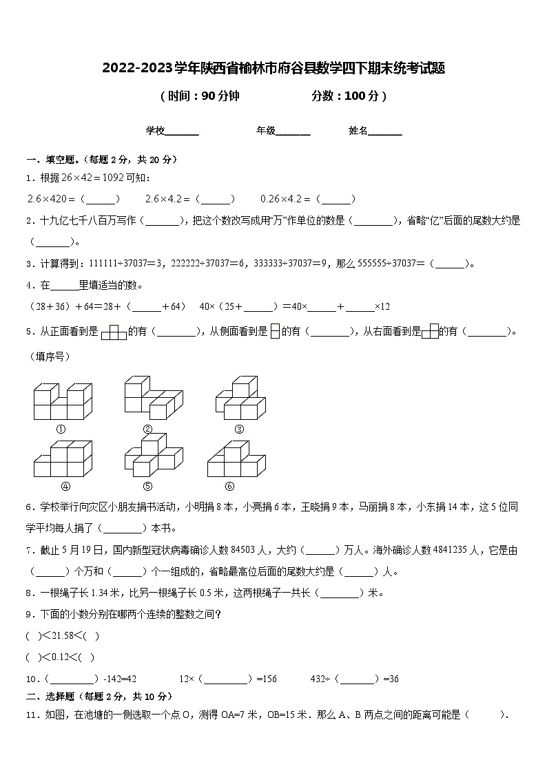 2022-2023学年陕西省榆林市府谷县数学四下期末统考试题含答案01