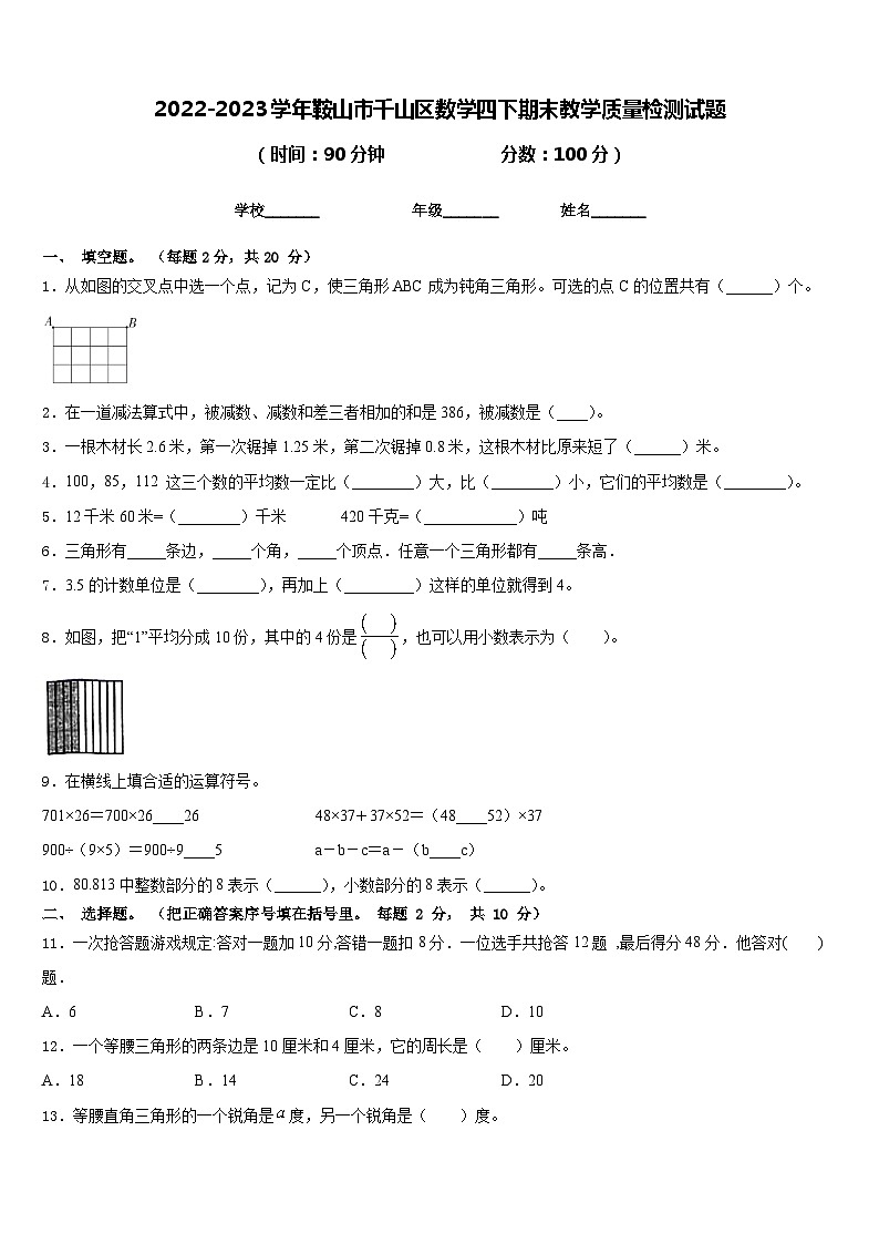 2022-2023学年鞍山市千山区数学四下期末教学质量检测试题含答案第1页