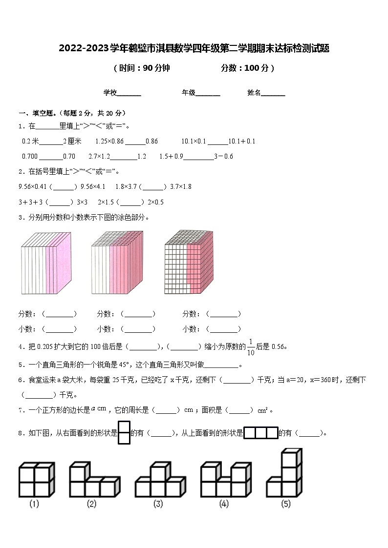 2022-2023学年鹤壁市淇县数学四年级第二学期期末达标检测试题含答案第1页