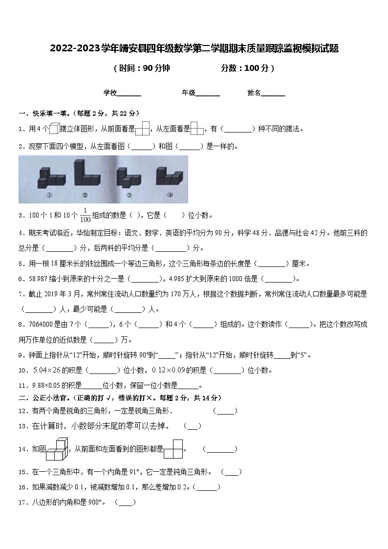 2022-2023学年靖安县四年级数学第二学期期末质量跟踪监视模拟试题含答案第1页