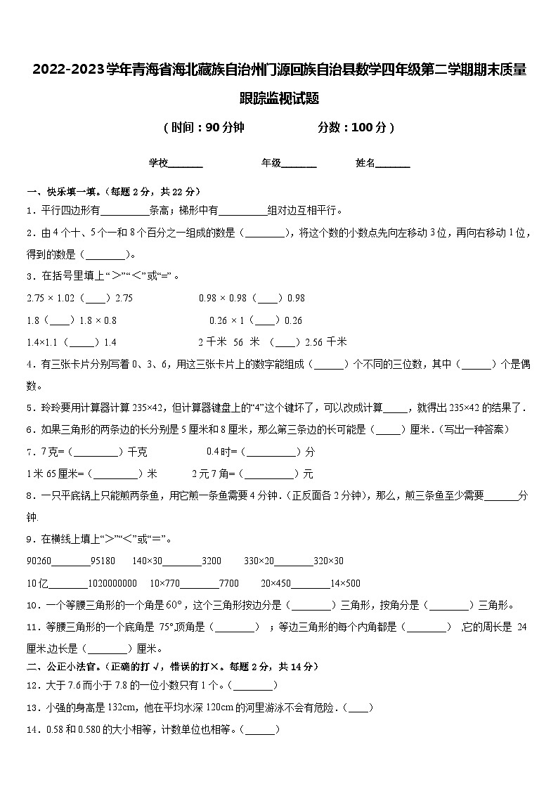 2022-2023学年青海省海北藏族自治州门源回族自治县数学四年级第二学期期末质量跟踪监视试题含答案第1页