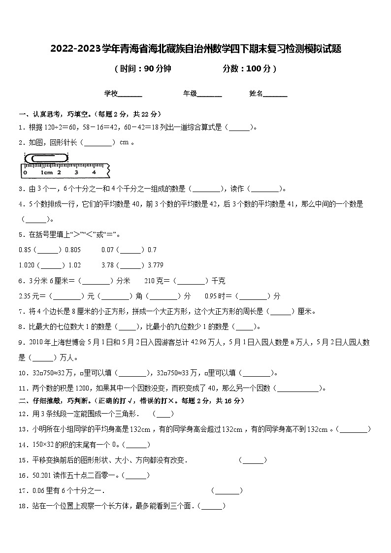 2022-2023学年青海省海北藏族自治州数学四下期末复习检测模拟试题含答案第1页