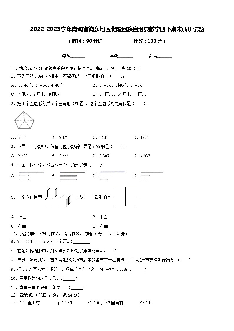 2022-2023学年青海省海东地区化隆回族自治县数学四下期末调研试题含答案第1页