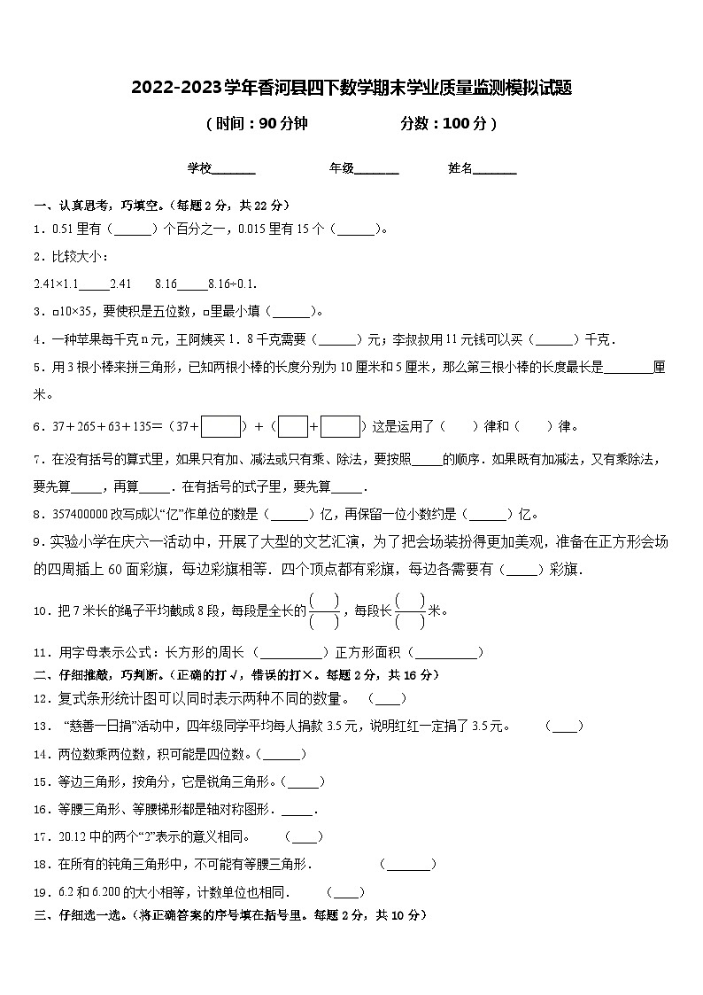 2022-2023学年香河县四下数学期末学业质量监测模拟试题含答案01