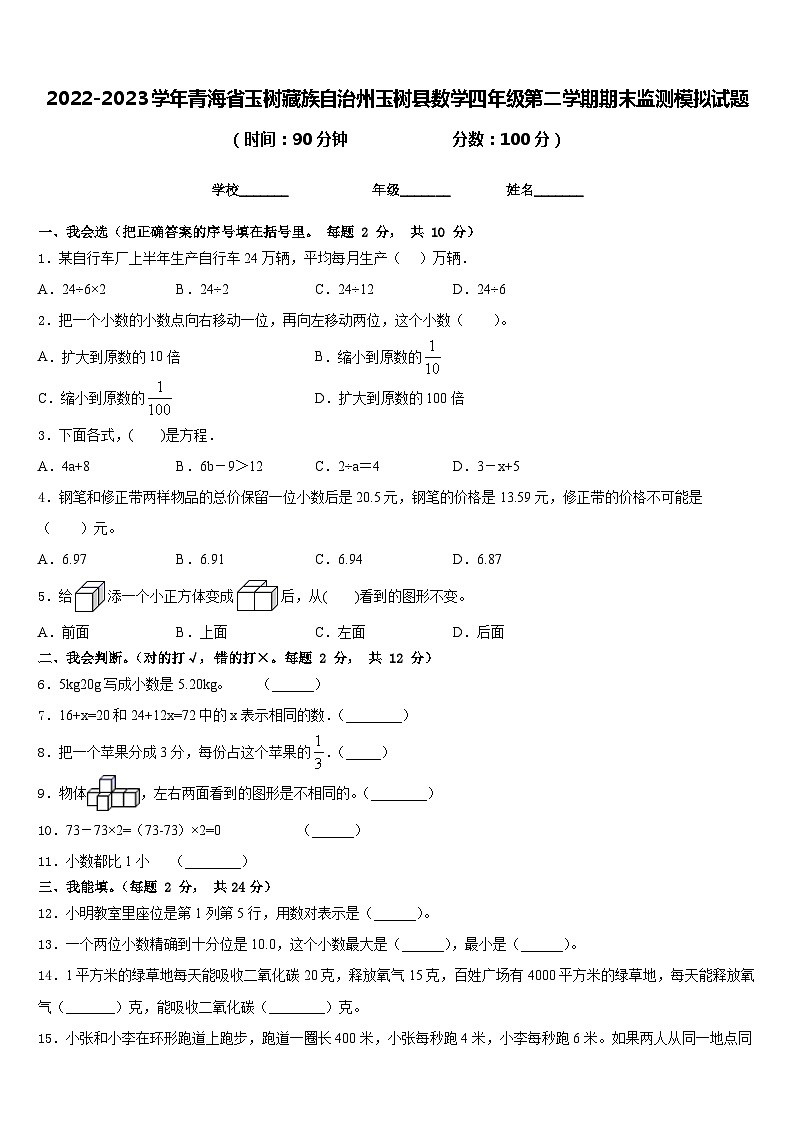 2022-2023学年青海省玉树藏族自治州玉树县数学四年级第二学期期末监测模拟试题含答案第1页